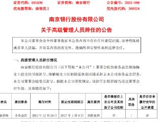 南京银行：业务总监徐腊梅辞任