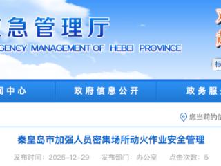 秦皇岛市加强人员密集场所动火作业安全管理