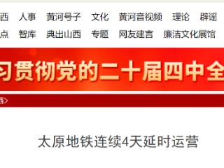 太原地铁2025年12月31日至2026年1月3日1号线、2号线将“延时收车”
