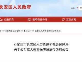 两家建筑公司拖欠66名员工工资超123万元被石家庄人社局通报