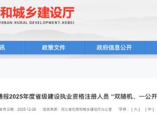 河北住建厅通报49人涉嫌存在同时在两个及以上单位受聘违规行为