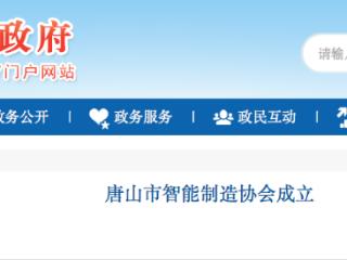 唐山市智能制造协会成立 首批会员单位达105家