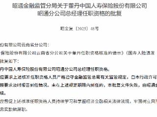 董丹获批担任中国人寿保险昭通分公司总经理