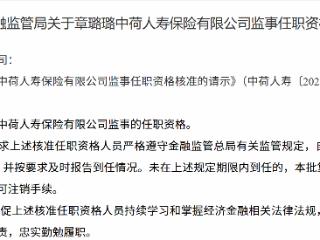 章璐璐获批担任中荷人寿保险有限公司监事