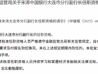 宋涛获批担任中国银行大连市分行副行长