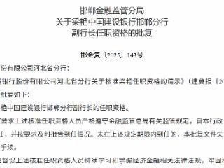 梁艳获批担任中国建设银行邯郸分行副行长