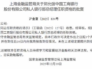 郑允弢获批担任中国工商银行私人银行部总经理