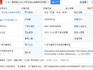 广东国资成立上市公司高质量发展股权投资基金，出资额10亿