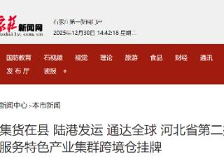 河北省第二批陆港服务特色产业集群跨境仓挂牌 总数已达31个
