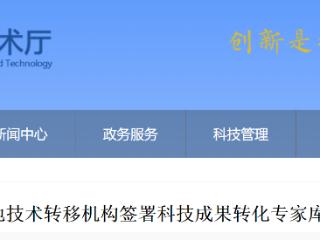 迈出新步伐！京津冀三地技术转移机构签署科技成果转化专家库互认协议