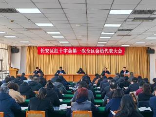 石家庄市长安区红十字会 第一次全区会员代表大会顺利召开