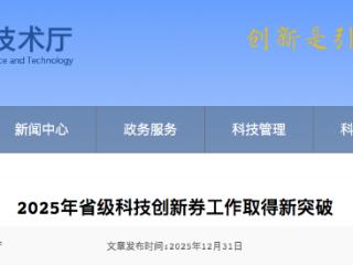 河北省2025年省级科技创新券工作取得新突破