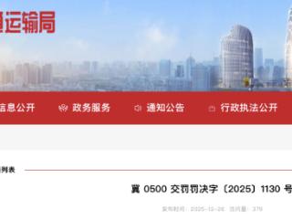 1978万余元农村公路工程招标严重违规，宁晋县交通运输局被处罚