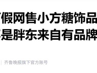 胖东来打假网售小方糖饰品：坚决追究侵权方的法律责任