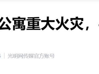 河北老年公寓重大火灾致20人死亡调查报告公布，45名公职人员被问责