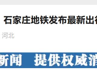 延长运营时间到次日凌晨1点！石家庄地铁发布元旦出行提示
