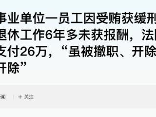 张家口事业单位一员工因受贿获缓刑，工作6年多未获报酬