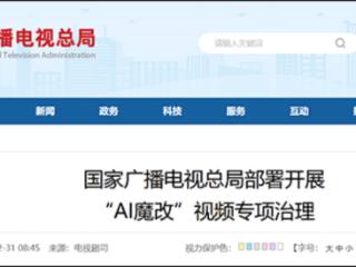 2026年1月1日起 国家广播电视总局部署开展 “AI魔改”视频专项治理