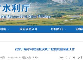河北省开展水利建设投资统计数据质量自查工作