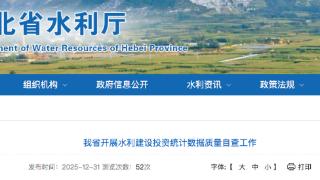 河北省开展水利建设投资统计数据质量自查工作