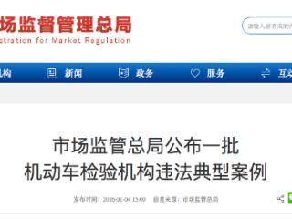 市场监管总局通报：张家口一车检公司出具虚假排放报告被撤资质