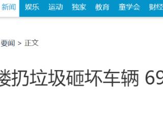 从12楼扔生活垃圾砸坏车辆 69岁老太获刑6个月，并处罚金2000元