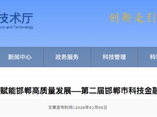 第二届邯郸市科技金融对接大会成功举行