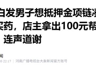 43岁白发男子想抵押金项链凑86元为生病妻子买药，热心店主帮忙