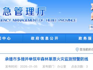 承德市多措并举筑牢森林草原火灾监测预警防线