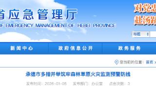 承德市多措并举筑牢森林草原火灾监测预警防线