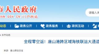 唐山港跨区域海铁联运大通道启用