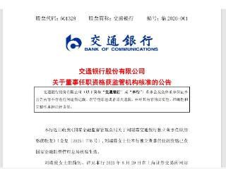 交通银行：刘瑞霞独立董事任职资格已获国家金融监督管理总局核准生效