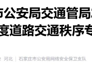 石家庄市1月4日起开展2026年度道路交通秩序专项整治行动