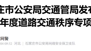 石家庄市1月4日起开展2026年度道路交通秩序专项整治行动