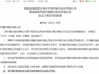 郑州银行收购浚县郑银村镇银行并设立分支机构获批