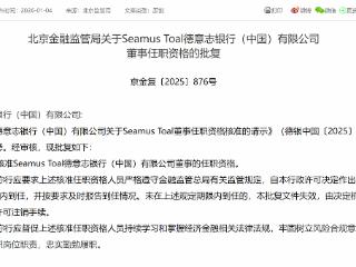 Seamus Toal获批担任德意志银行（中国）董事