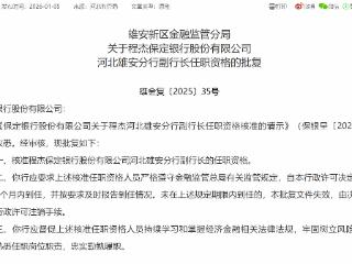 程杰获批担任保定银行河北雄安分行副行长