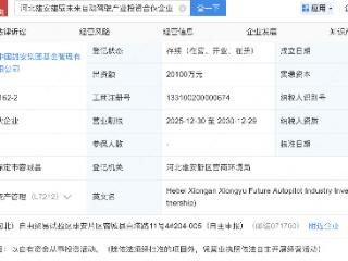 雄安基金、河北国资等新设自动驾驶产投合伙企业