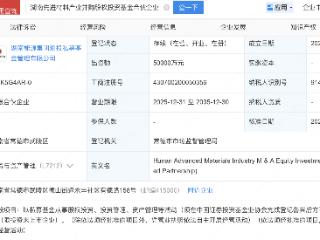 金天钛业、湖南国资等新设先进材料产业并购股权投资基金