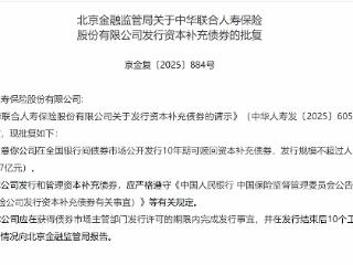 中华联合人寿获批发行10年期可赎回资本补充债券 发行规模不超过5.7亿元