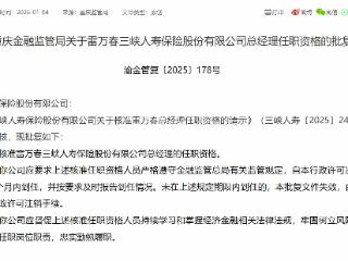 雷万春获批担任三峡人寿总经理