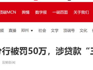 工商银行邯郸分行被罚50万，涉贷款“三查”不尽职