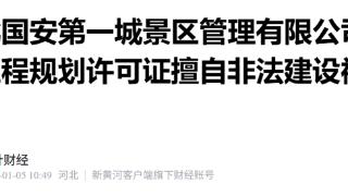 未批先建！河北国安第一城景区管理有限公司被罚49万余元