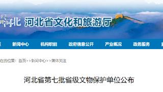 河北省第七批省级文物保护单位公布 共70处