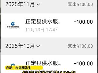 正定三口之家一年日常生活消费了上千元水费，一查是笔“糊涂账”