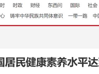 2025年全国居民健康素养水平达到33.69%