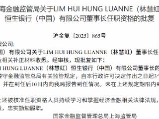林慧虹获批担任恒生银行董事长