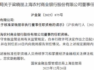 梁晓丽获批担任上海农村商业银行董事