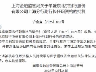 单盛康获批担任北京银行上海分行副行长
