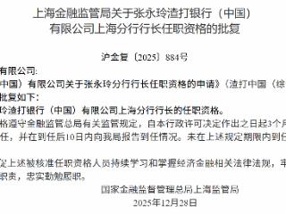 张永玲获批担任渣打银行上海分行行长